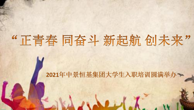 &ldquo;正青春 同奋斗 新起航 创未来&rdquo; &mdash;&mdash;2021年HJC黄金城平台集团大学生入职培训圆满举办